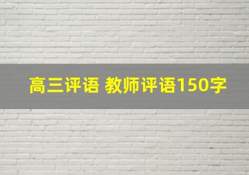 高三评语 教师评语150字